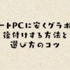 ノートPCに安くグラボを後付けする方法と選び方のコツ