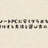 ノートPCに安くグラボを後付けする方法と選び方のコツ