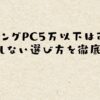 ゲーミングPC5万以下は可能？後悔しない選び方を徹底解説