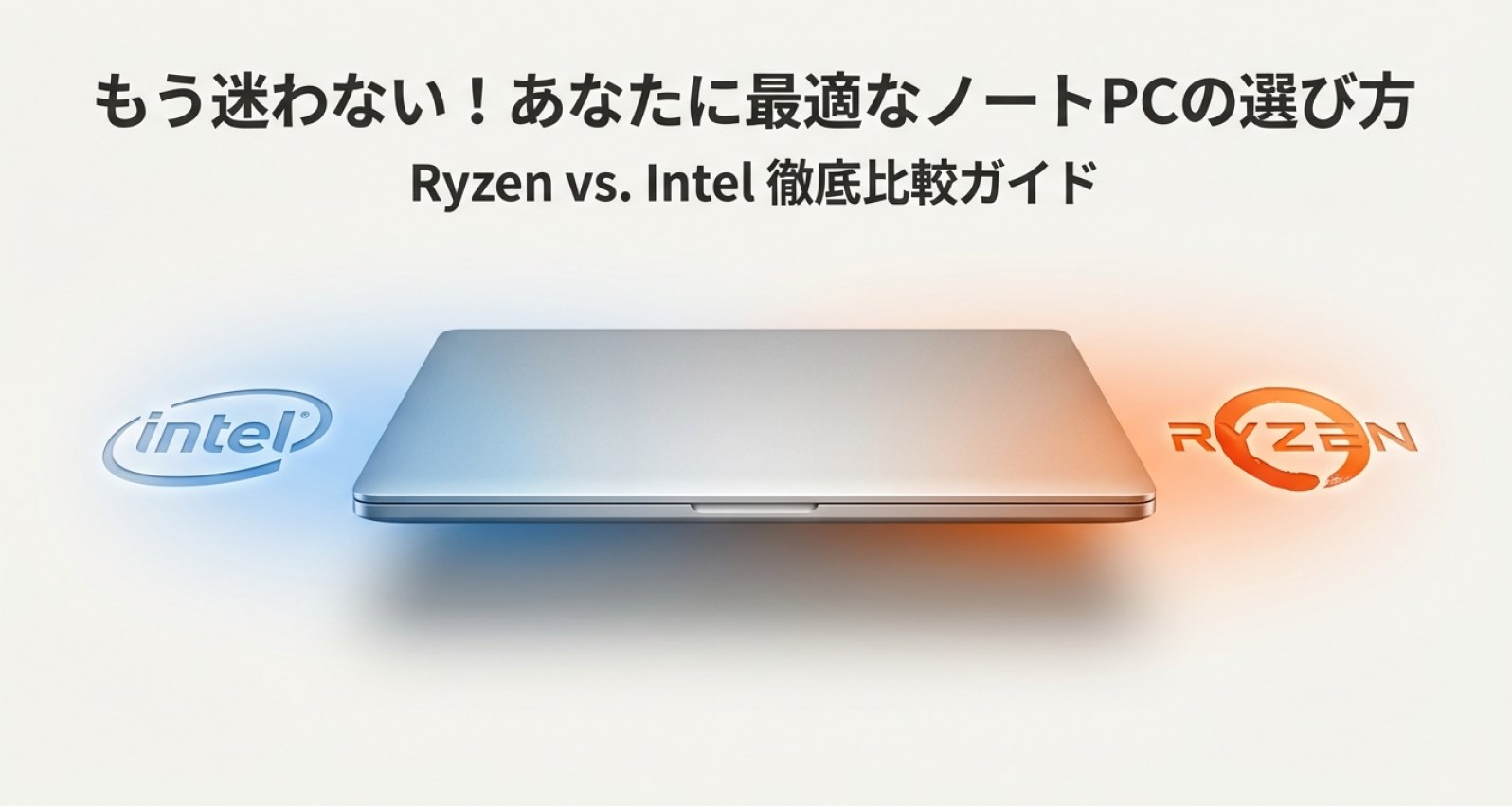 ryzenかintelか、ノートパソコンはどっちがいい？