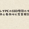 ゲーミングPCのSSD増設のやり方！初心者向けに完全解説