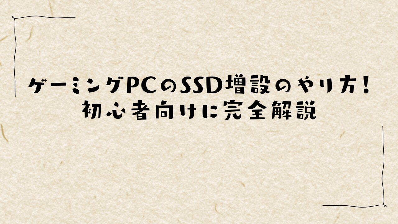ゲーミングPCのSSD増設のやり方！初心者向けに完全解説