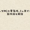 ゲーミングPCの電気代、1ヶ月でいくら？節約術も解説