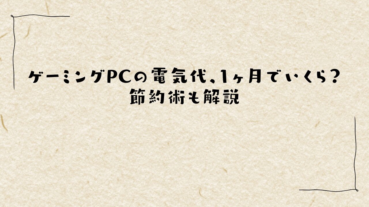 ゲーミングPCの電気代、1ヶ月でいくら？節約術も解説