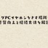 ゲーミングPCイヤホンをさす場所はどこ？音質向上と接続方法を解説