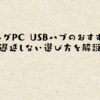 ゲーミングPC USBハブのおすすめは？遅延しない選び方を解説