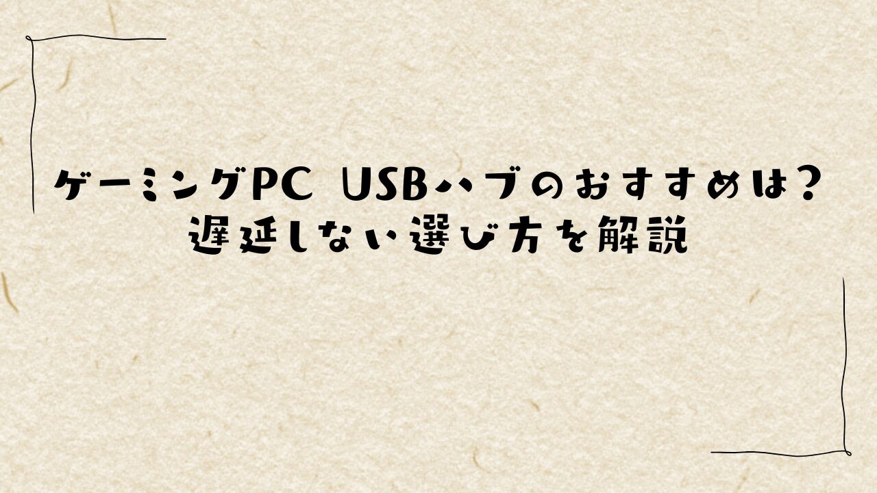 ゲーミングPC USBハブのおすすめは？遅延しない選び方を解説