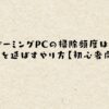 ゲーミングPCの掃除頻度は？寿命を延ばすやり方【初心者向け】