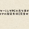 ゲーミングPCの光を消すガレリアの設定方法【完全ガイド】