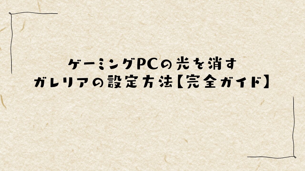 ゲーミングPCの光を消すガレリアの設定方法【完全ガイド】