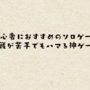 FPS初心者におすすめのソロゲームは？対人戦が苦手でもハマる神ゲー特集