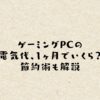 ゲーミングPCの電気代、1ヶ月でいくら？節約術も解説