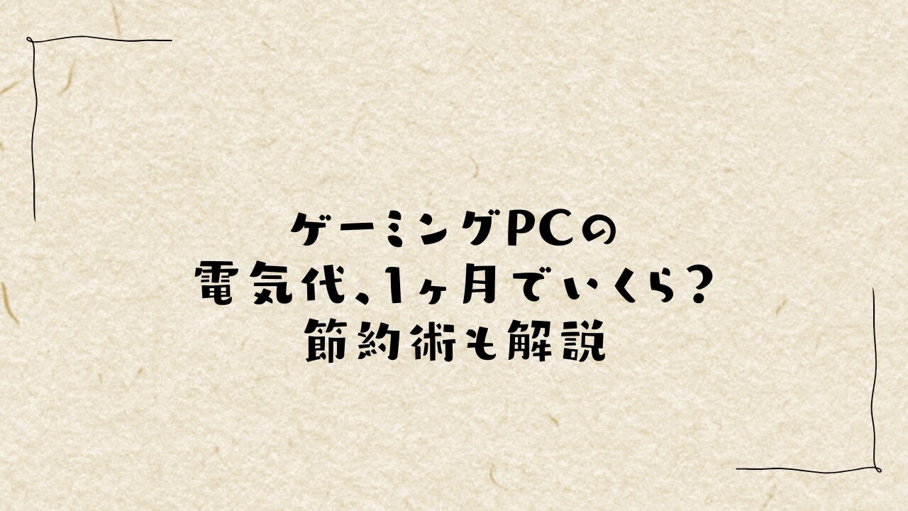 ゲーミングPCの電気代、1ヶ月でいくら？節約術も解説