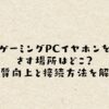 ゲーミングPCイヤホンをさす場所はどこ？音質向上と接続方法を解説