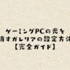 ゲーミングPCの光を消すガレリアの設定方法【完全ガイド】