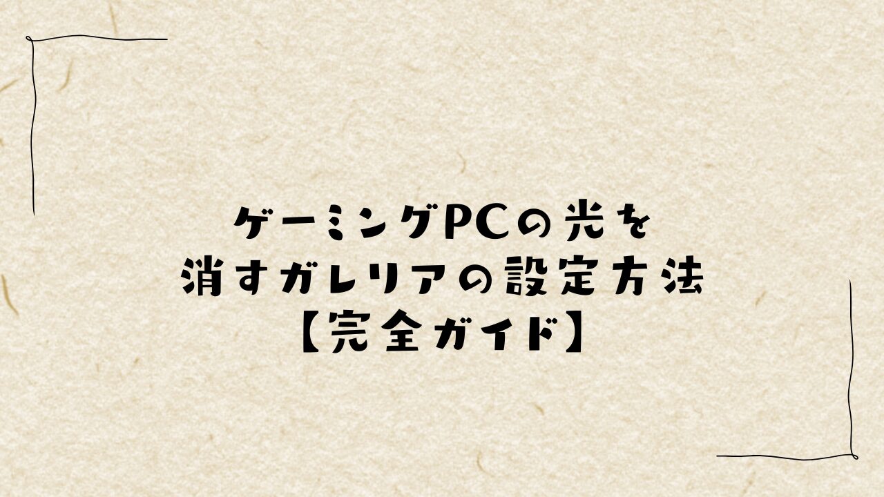ゲーミングPCの光を消すガレリアの設定方法【完全ガイド】