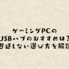 ゲーミングPCのUSBハブのおすすめは？遅延しない選び方を解説