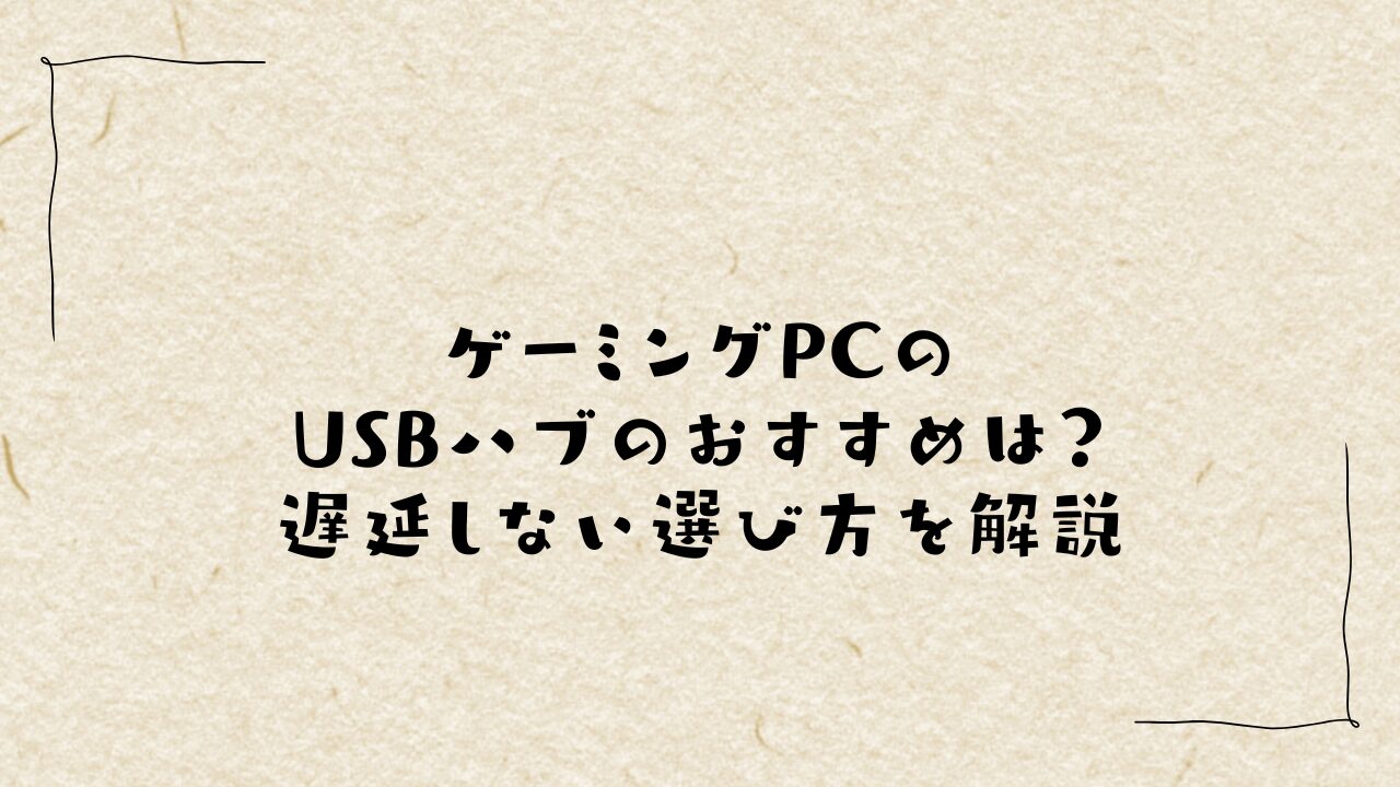 ゲーミングPCのUSBハブのおすすめは？遅延しない選び方を解説