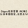 【Apex名前変更 PC版】手順と日本語設定、注意点を解説