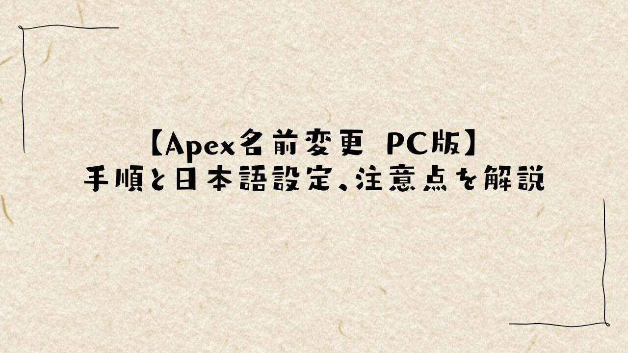 【Apex名前変更 PC版】手順と日本語設定、注意点を解説