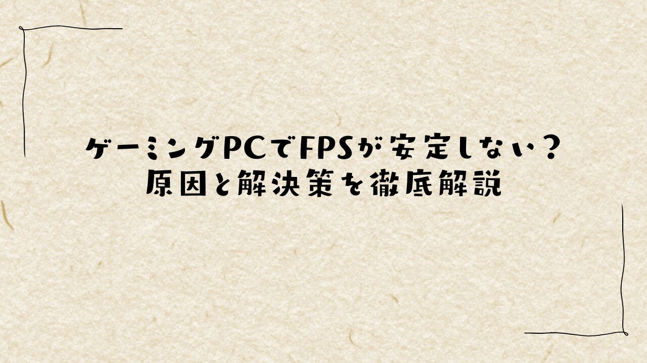ゲーミングPCでFPSが安定しない？原因と解決策を徹底解説