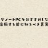 ゲーミングノートPCをおすすめしない理由｜後悔する前に知るべき真実