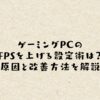 ゲーミングPCのFPSを上げる設定術は？原因と改善方法を解説