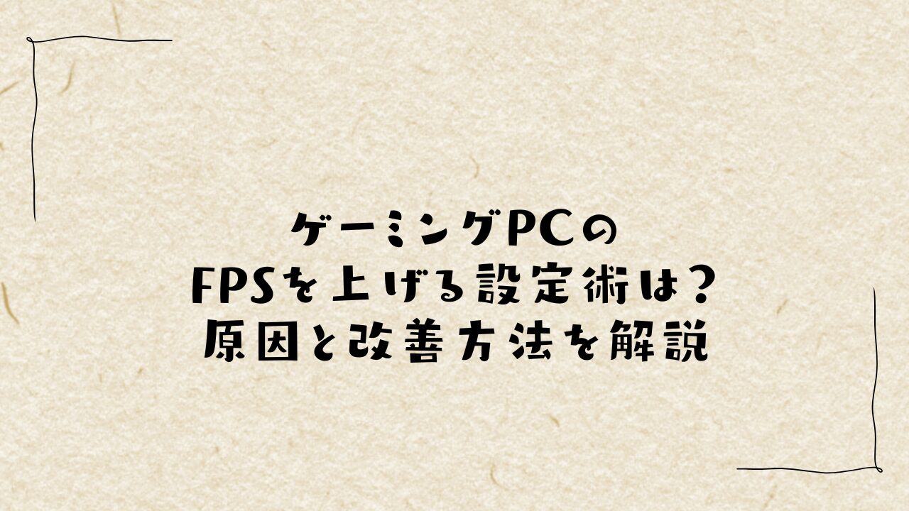 ゲーミングPCのFPSを上げる設定術は？原因と改善方法を解説