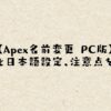 【Apex名前変更 PC版】手順と日本語設定、注意点を解説
