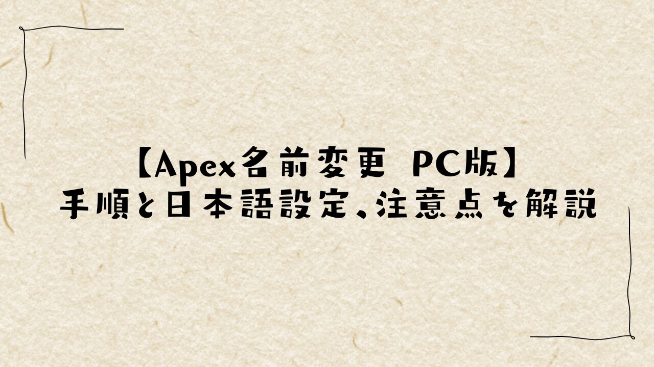 【Apex名前変更 PC版】手順と日本語設定、注意点を解説