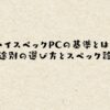 ハイスペックPCの基準とは？用途別の選び方とスペック診断