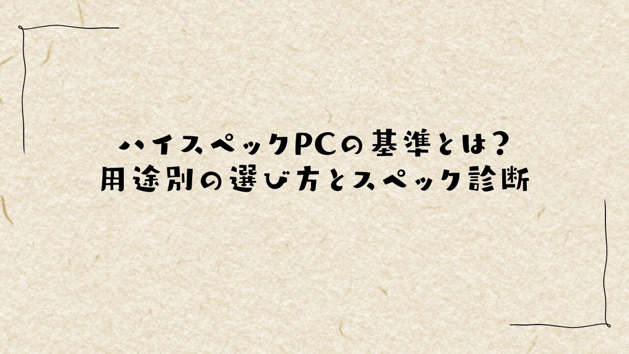 ハイスペックPCの基準とは？用途別の選び方とスペック診断