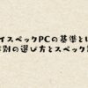 ハイスペックPCの基準とは？用途別の選び方とスペック診断