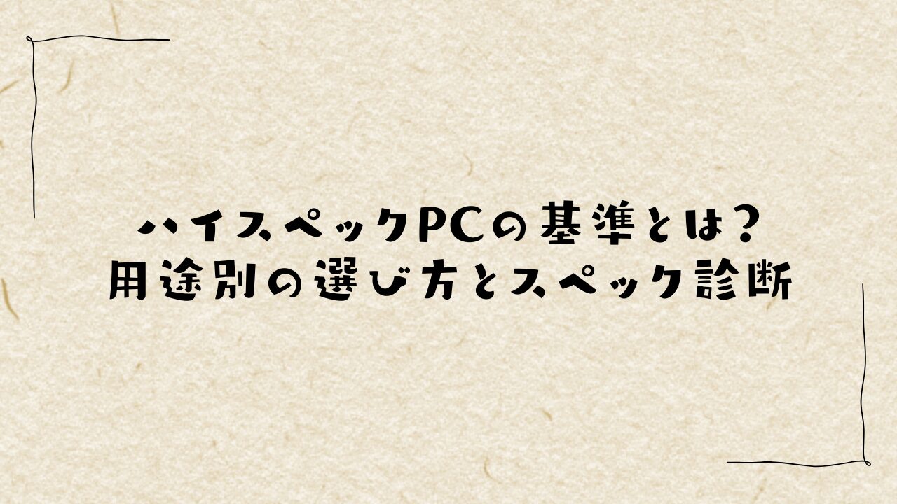 ハイスペックPCの基準とは？用途別の選び方とスペック診断