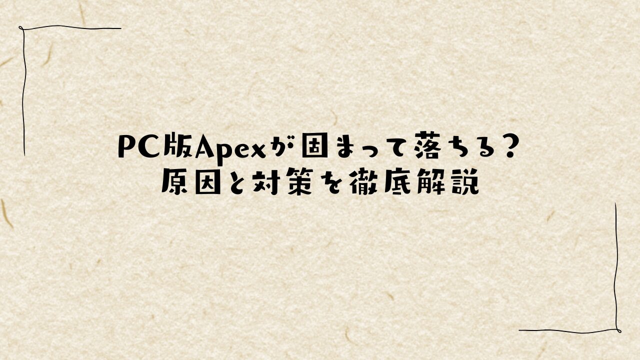 PC版Apexが固まって落ちる？原因と対策を徹底解説