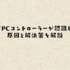 ApexでPCコントローラーが認識しない？原因と解決策を解説
