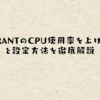 VALORANTのCPU使用率を上げる方法と設定方法を徹底解説