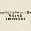 ApexがPCでエラーなしで落ちる原因と対策【2025年最新】