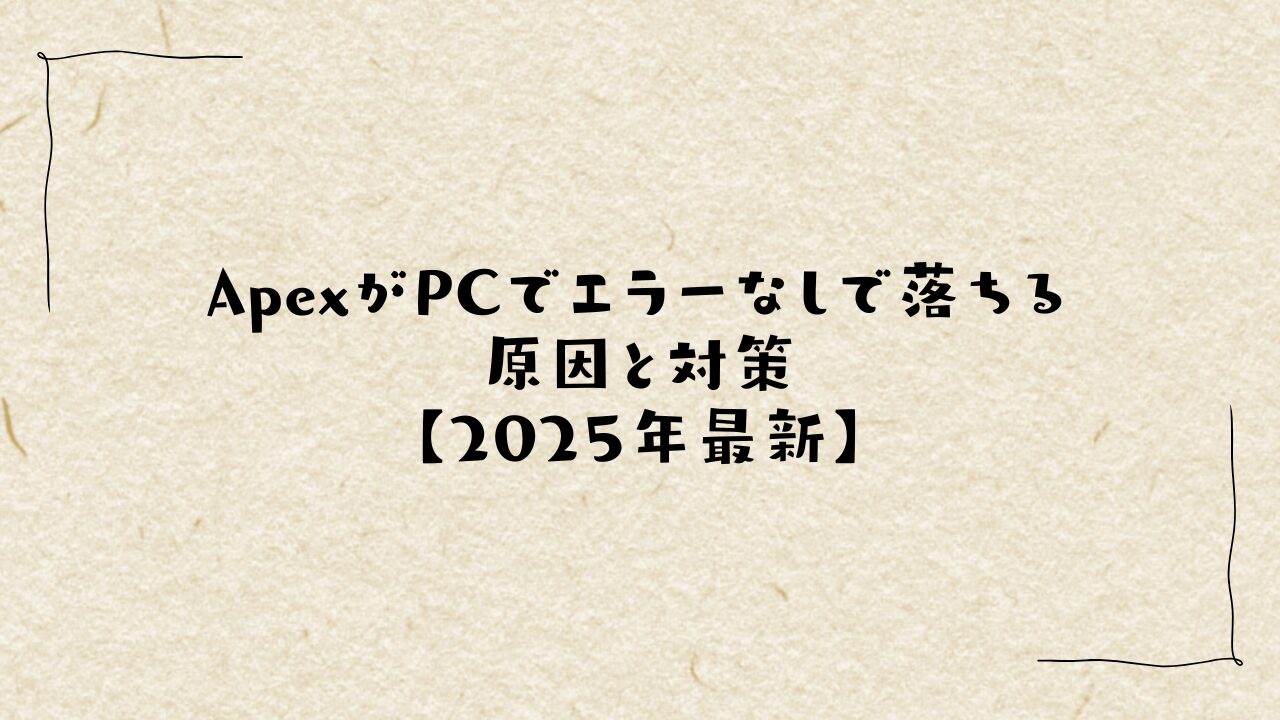 ApexがPCでエラーなしで落ちる原因と対策【2025年最新】