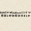 VALORANTがWindows11でフリーズ！原因と即効解決法まとめ