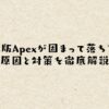 PC版Apexが固まって落ちる？原因と対策を徹底解説