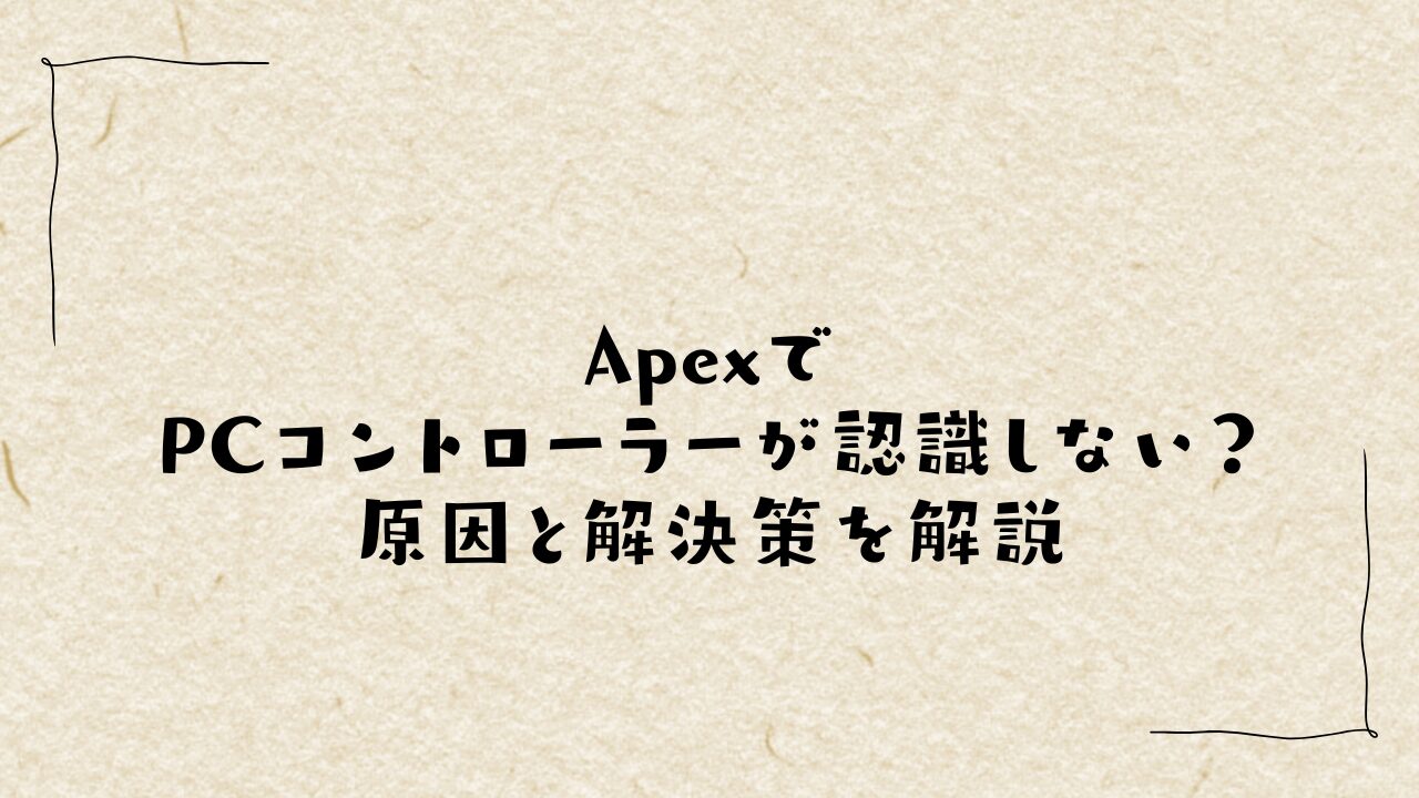 ApexでPCコントローラーが認識しない？原因と解決策を解説