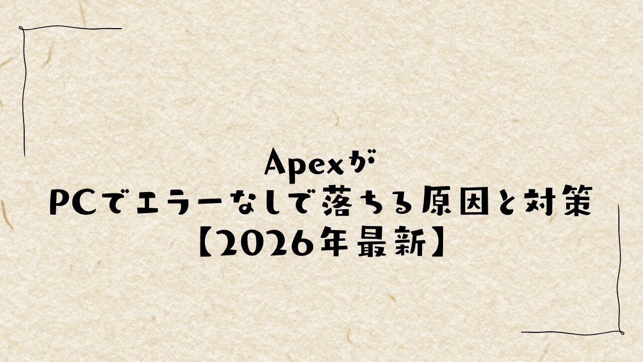 ApexがPCでエラーなしで落ちる原因と対策【2025年最新】