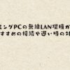 ゲーミングPCの無線LAN環境ガイド！おすすめの接続や遅い時の対策