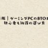 2026年版｜ゲーミングPCのBTOおすすめ！初心者も納得の選び方