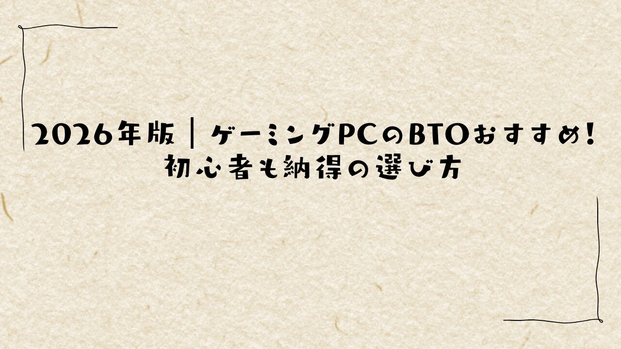 2026年版｜ゲーミングPCのBTOおすすめ！初心者も納得の選び方