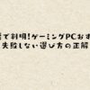知恵袋で判明！ゲーミングPCおすすめと失敗しない選び方の正解