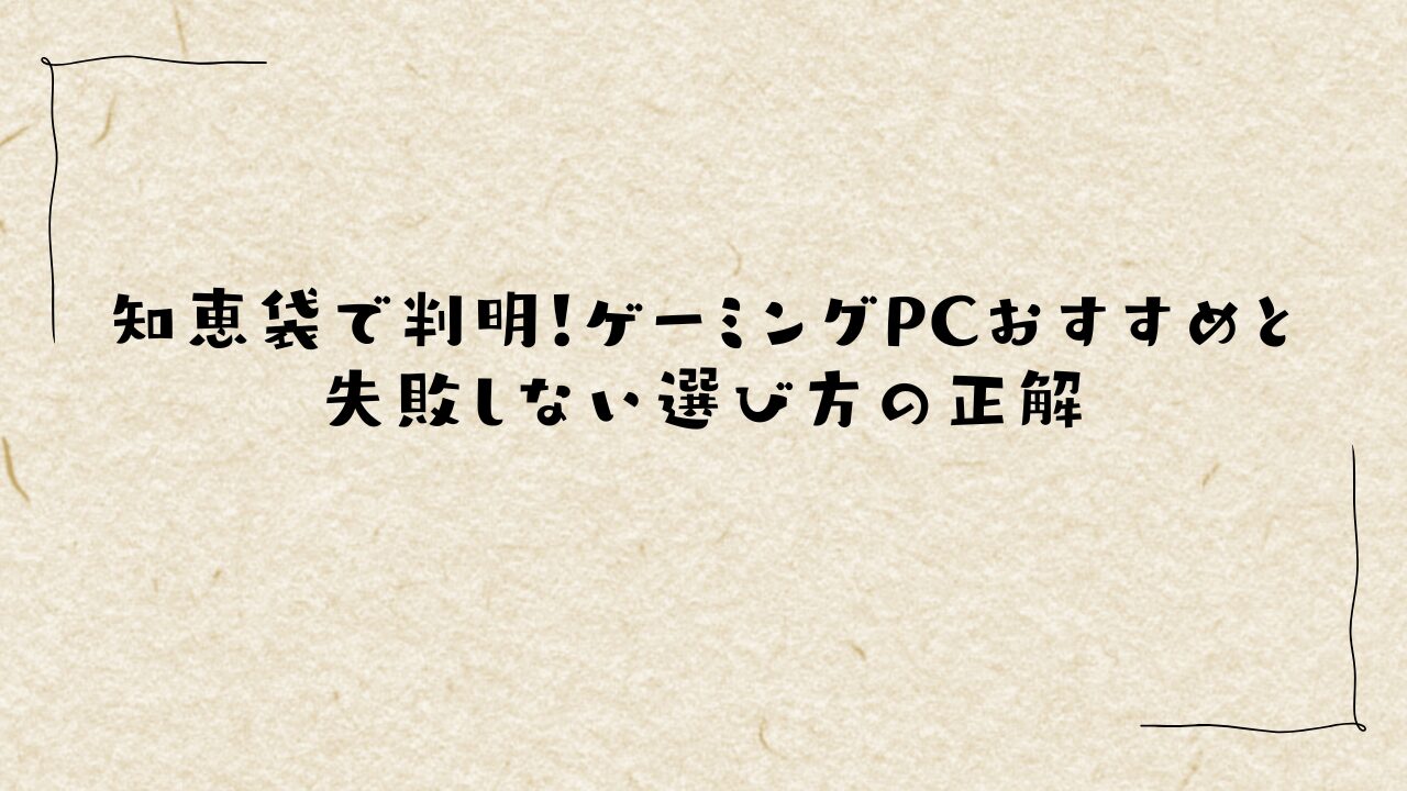 知恵袋で判明!ゲーミングPCおすすめと失敗しない選び方の正解