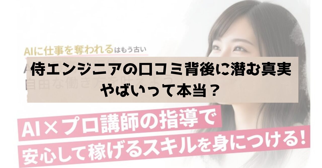 侍エンジニアの口コミ背後に潜む真実｜やばいって本当？