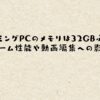 ゲーミングPCのメモリは32GB必要？ゲーム性能や動画編集への影響